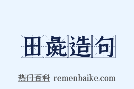 田彘造句是什么意思的图片